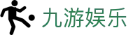 九游娱乐(JIUYOU)官网-在线体育游戏娱乐平台